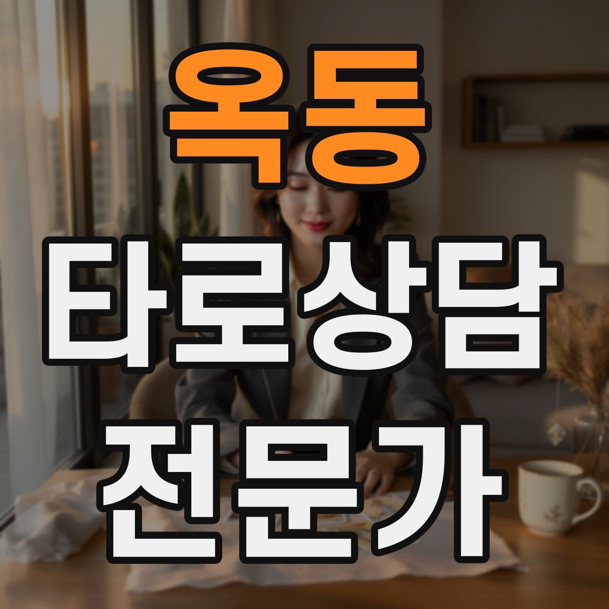 옥동 타로상담전문가 자격증