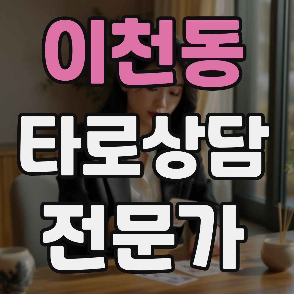 이천동 타로상담전문가 자격증 상담을 치유로 포장하면 위험한 이유