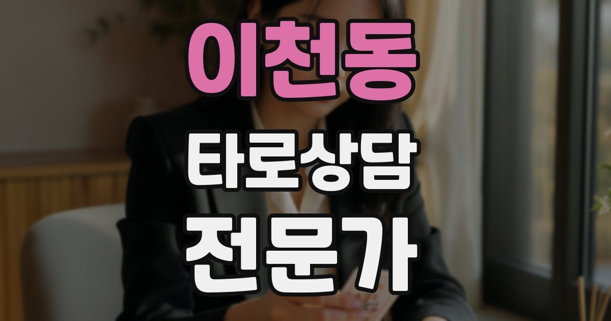 이천동 타로상담전문가 자격증