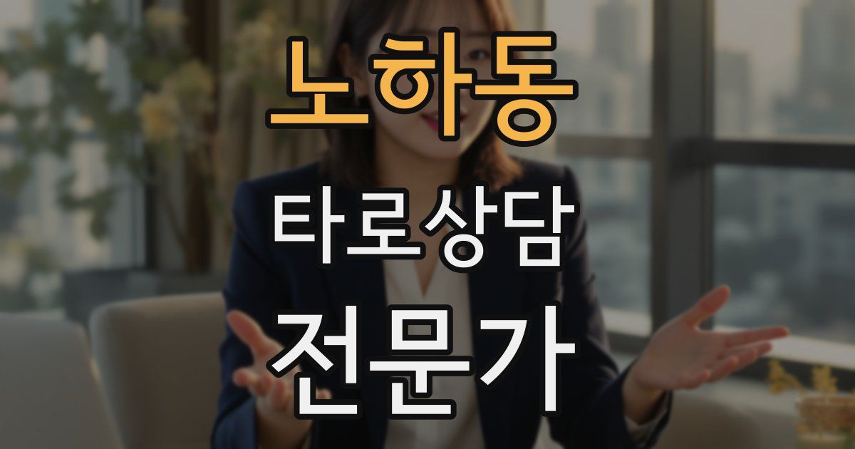 노하동 타로상담전문가 자격증