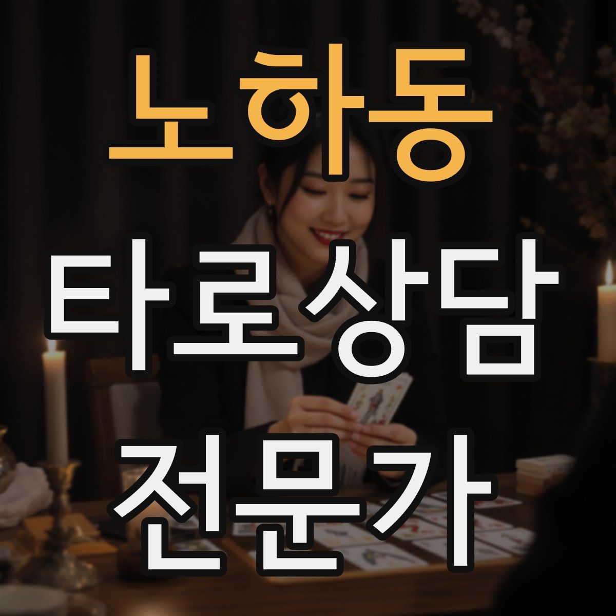 노하동 타로상담전문가 자격증