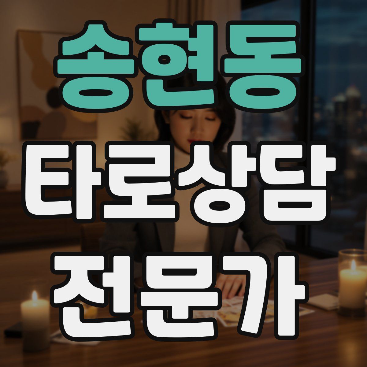 송현동 타로상담전문가 자격증
