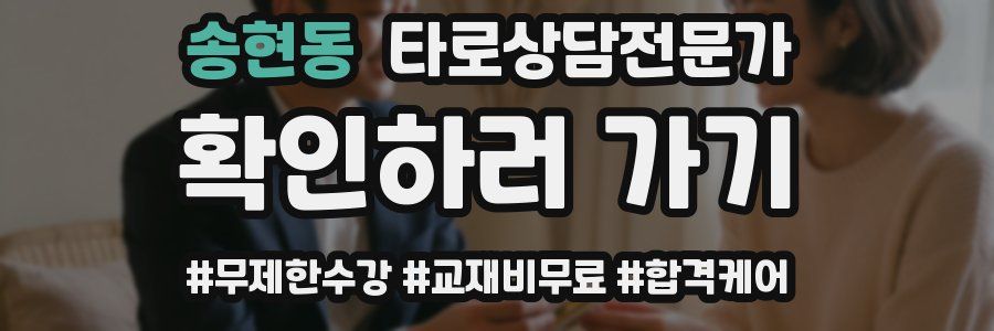 송현동 타로상담전문가 자격증