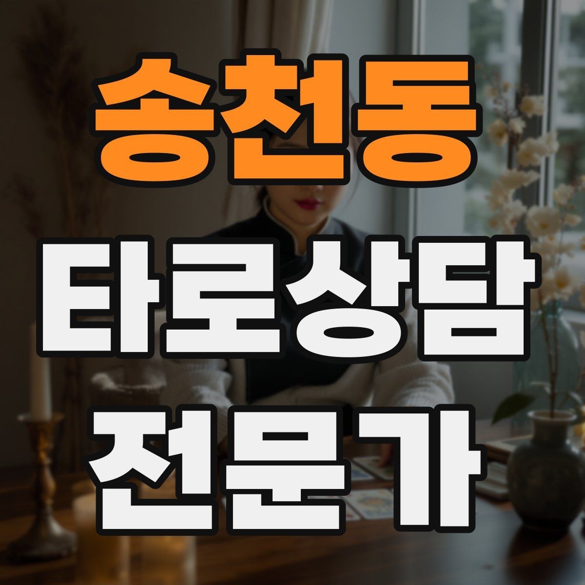 송천동 타로상담전문가 자격증 질문이 모호할 때 재질문 예시 모음