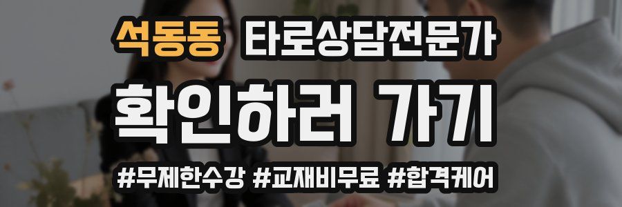 석동동 타로상담전문가 자격증