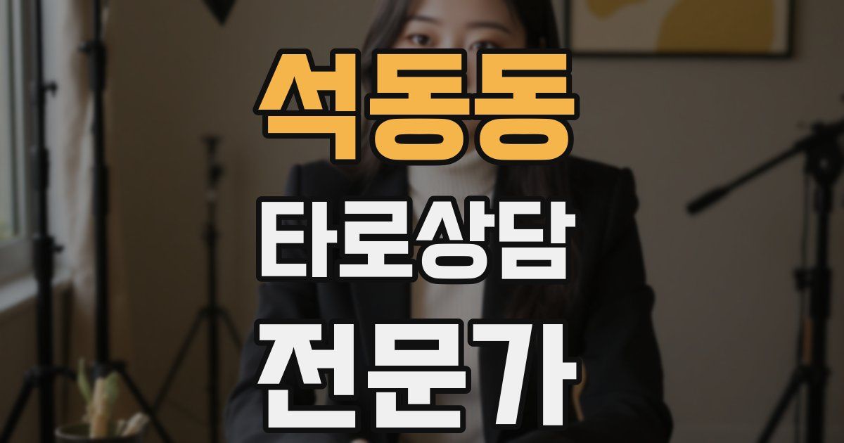 석동동 타로상담전문가 자격증