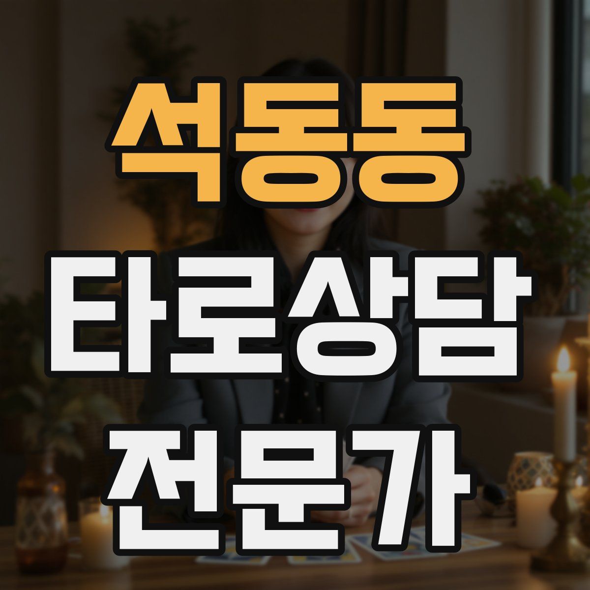 석동동 타로상담전문가 자격증