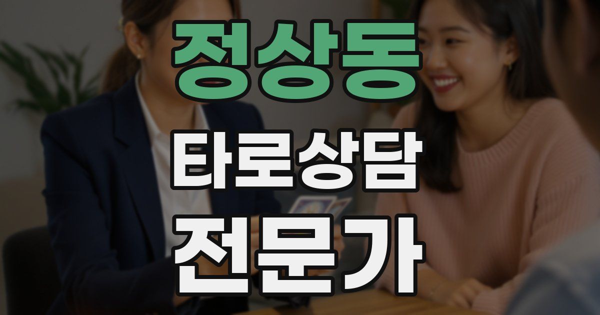 정상동 타로상담전문가 자격증
