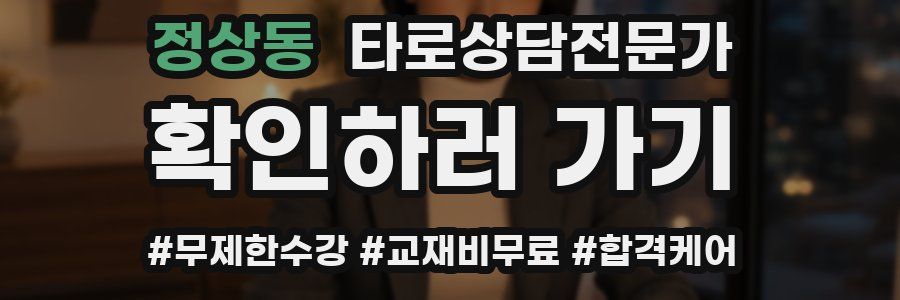 정상동 타로상담전문가 자격증