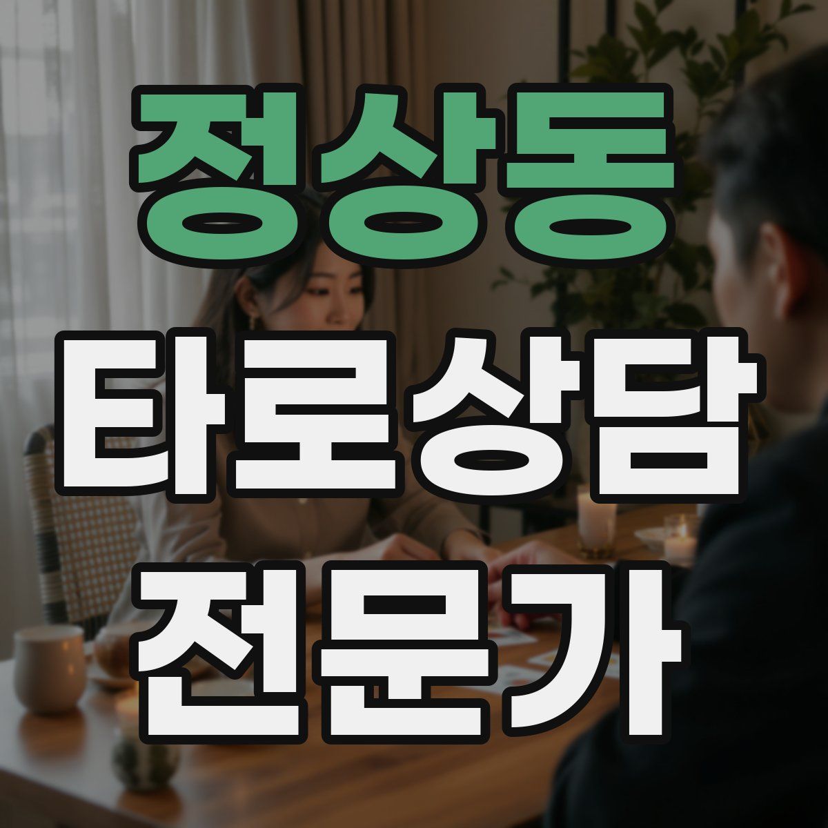 정상동 타로상담전문가 자격증