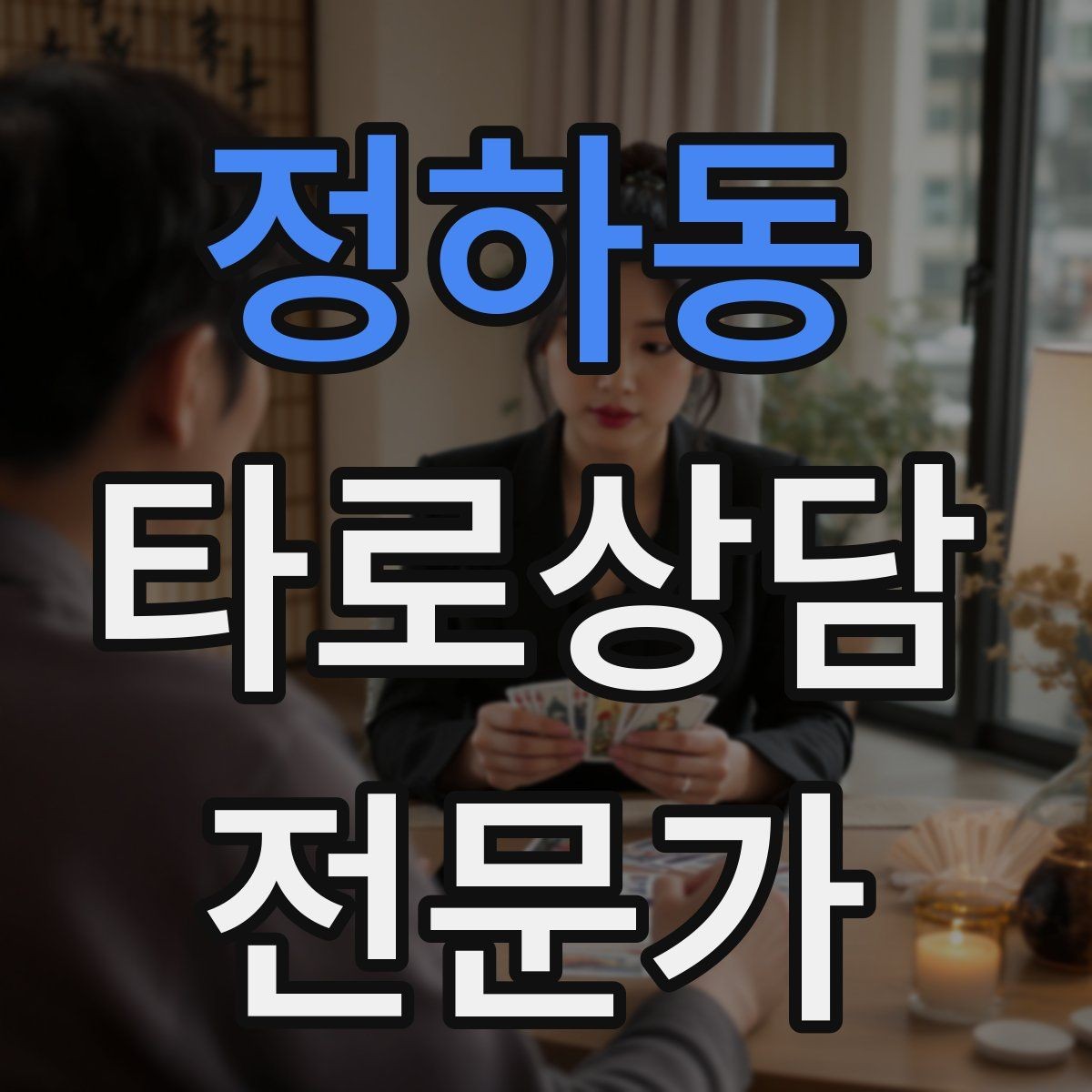 정하동 타로상담전문가 자격증 덱 셔플 루틴을 일정하게 하는 이유