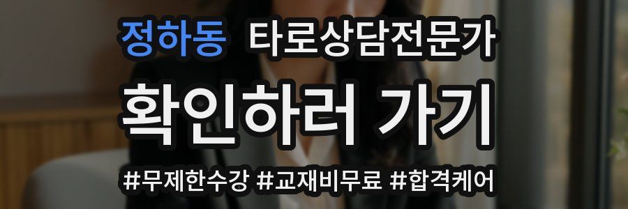 정하동 타로상담전문가 자격증