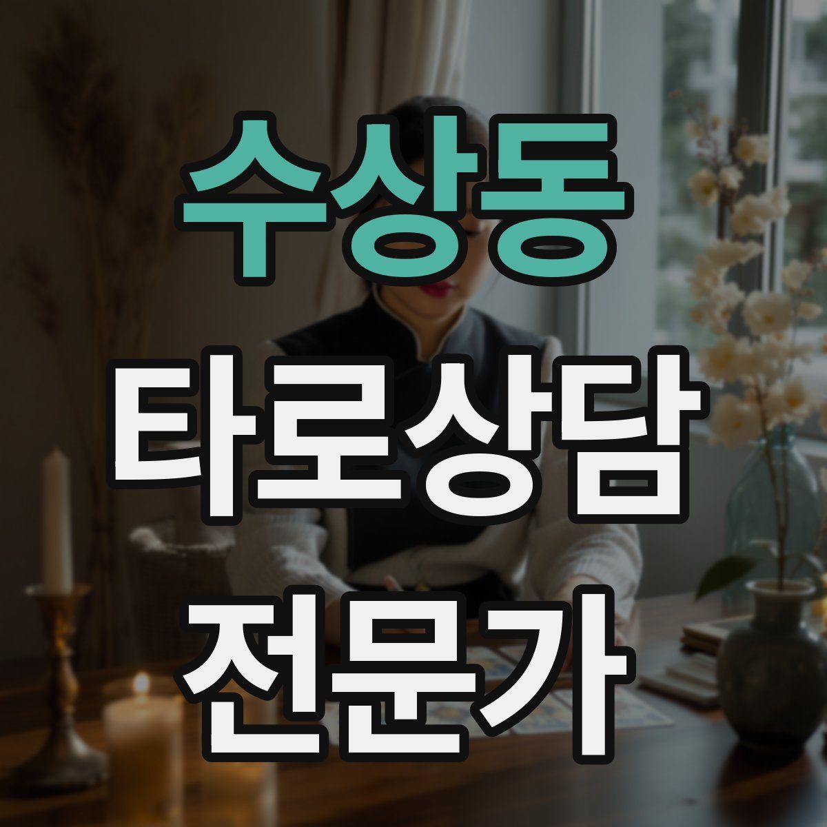 수상동 타로상담전문가 자격증