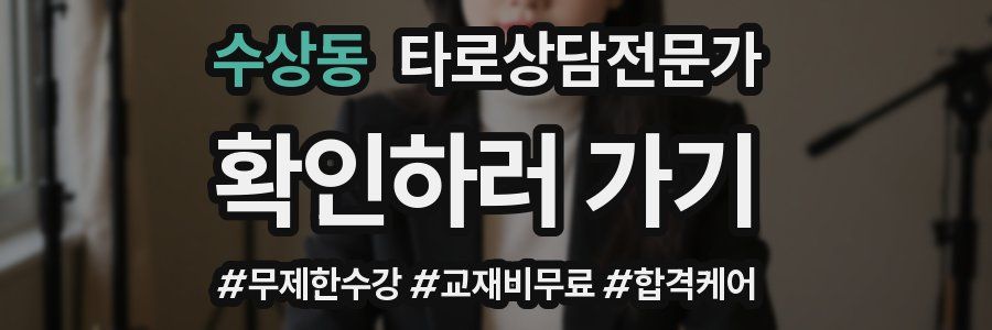 수상동 타로상담전문가 자격증