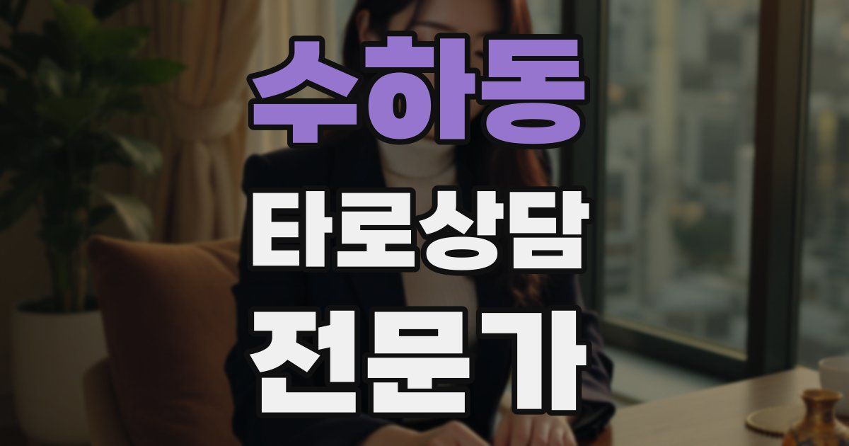 수하동 타로상담전문가 자격증