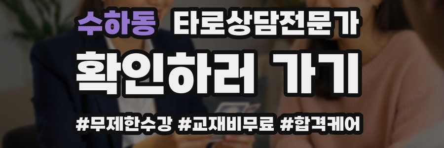 수하동 타로상담전문가 자격증