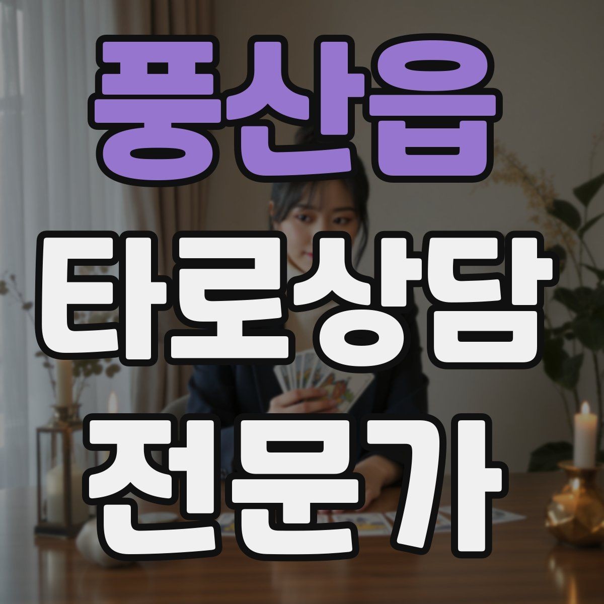풍산읍 타로상담전문가 자격증 컷 방식 선택이 고민될 때 기준
