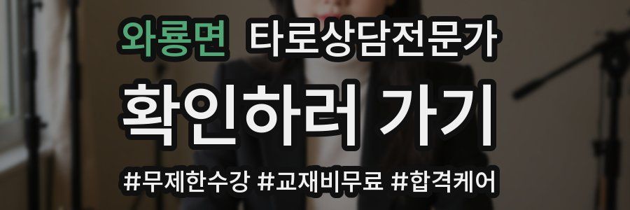 와룡면 타로상담전문가 자격증