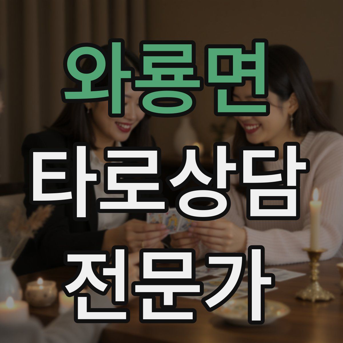 와룡면 타로상담전문가 자격증