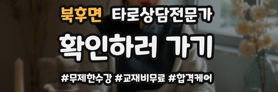 북후면 타로상담전문가 자격증