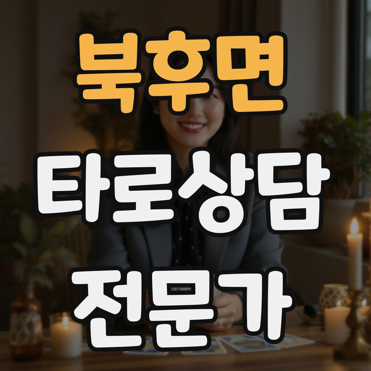 북후면 타로상담전문가 자격증