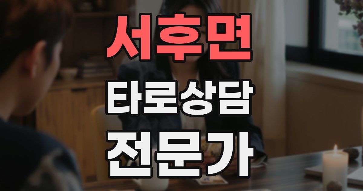 서후면 타로상담전문가 자격증