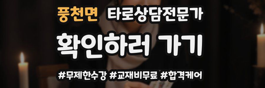 풍천면 타로상담전문가 자격증