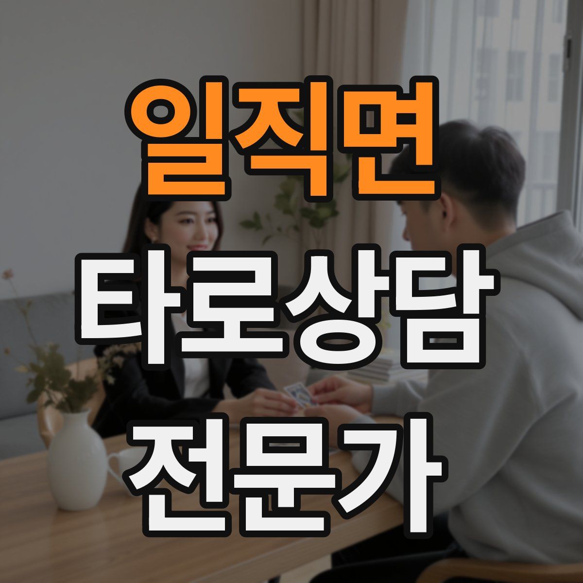 일직면 타로상담전문가 자격증