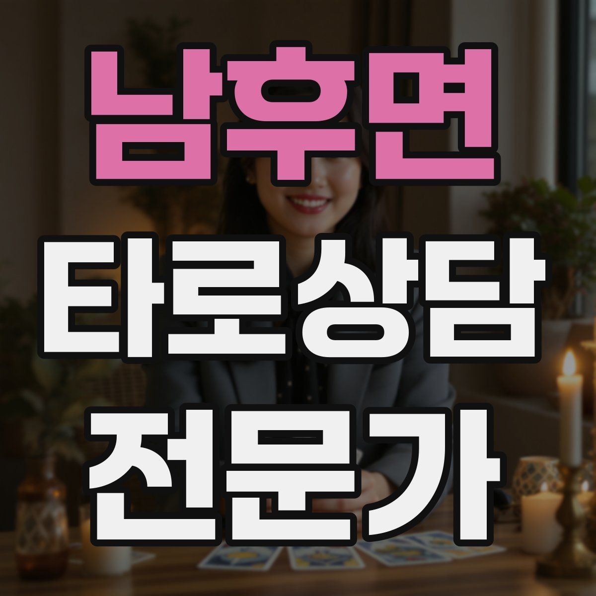 남후면 타로상담전문가 자격증 상담 목표가 없을 때 방향 잡는 질문