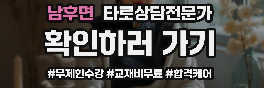 남후면 타로상담전문가 자격증