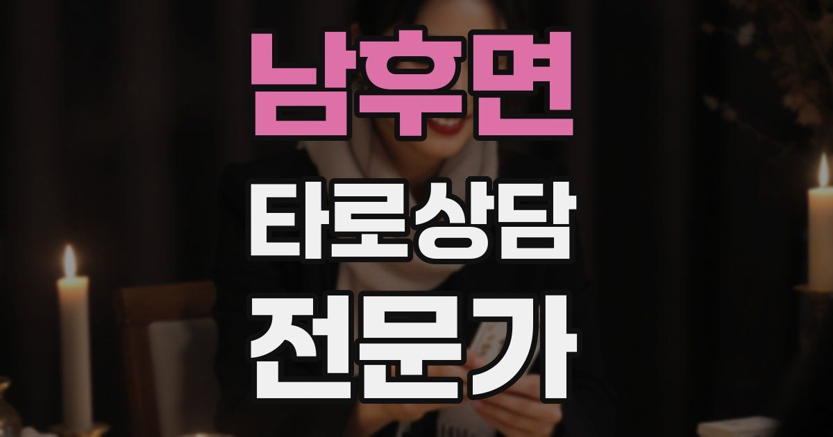 남후면 타로상담전문가 자격증