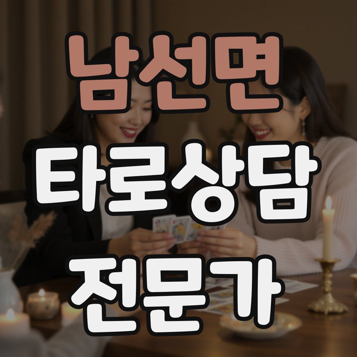 남선면 타로상담전문가 자격증