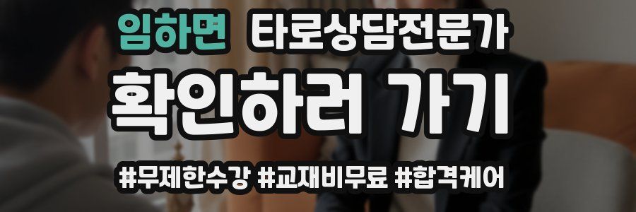 임하면 타로상담전문가 자격증