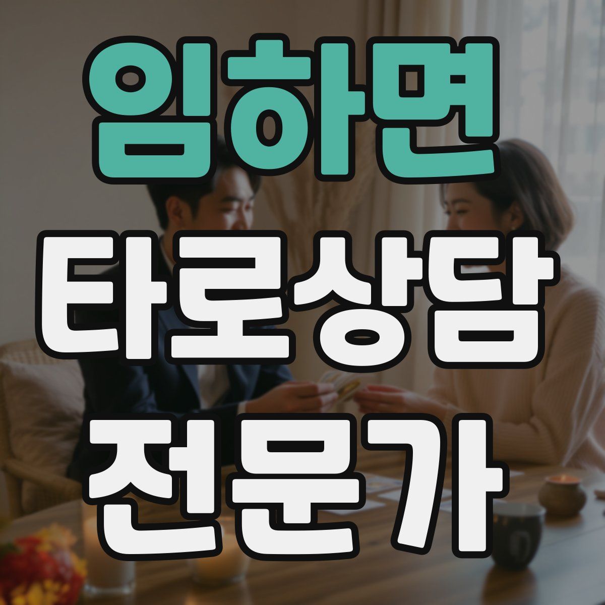 임하면 타로상담전문가 자격증