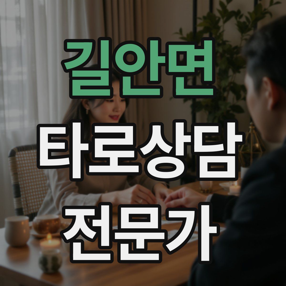 길안면 타로상담전문가 자격증