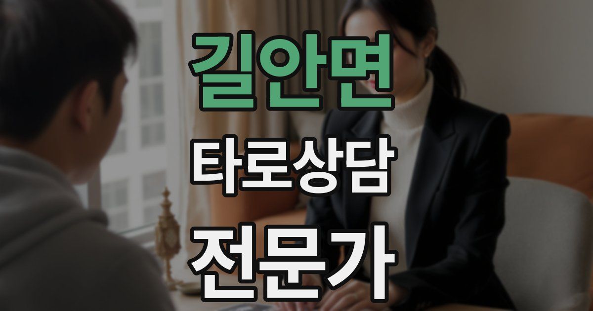 길안면 타로상담전문가 자격증