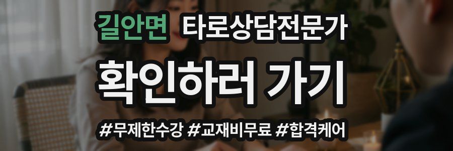 길안면 타로상담전문가 자격증