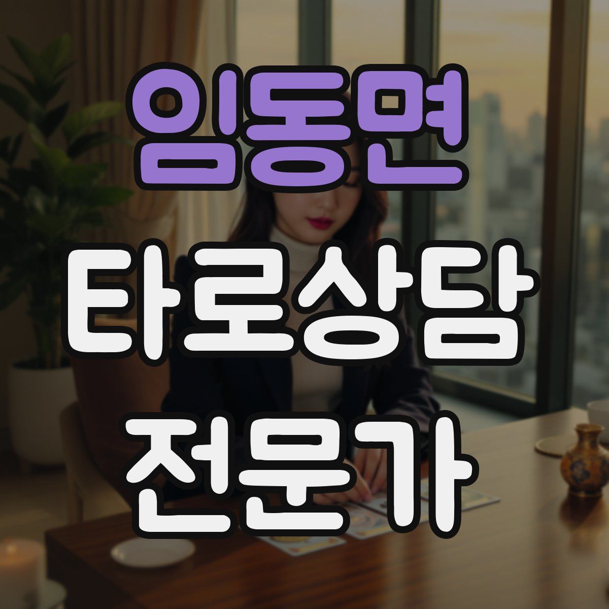 임동면 타로상담전문가 자격증