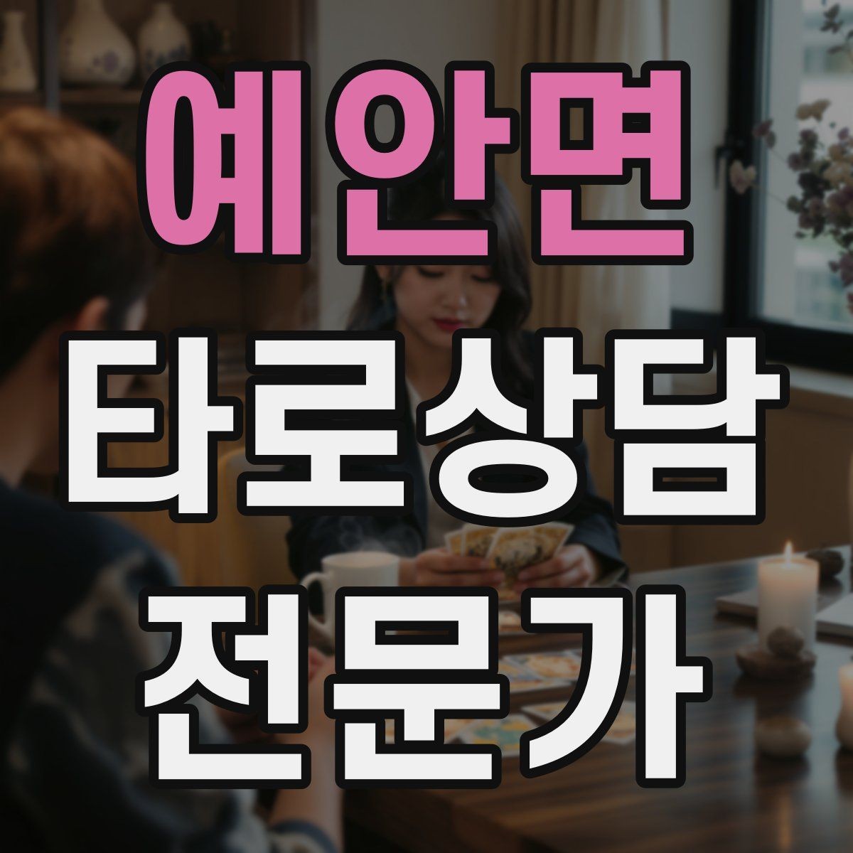 예안면 타로상담전문가 자격증 내담자 목표를 먼저 정하면 쉬워지는 리딩