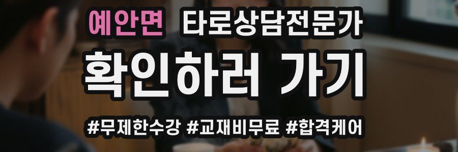 예안면 타로상담전문가 자격증