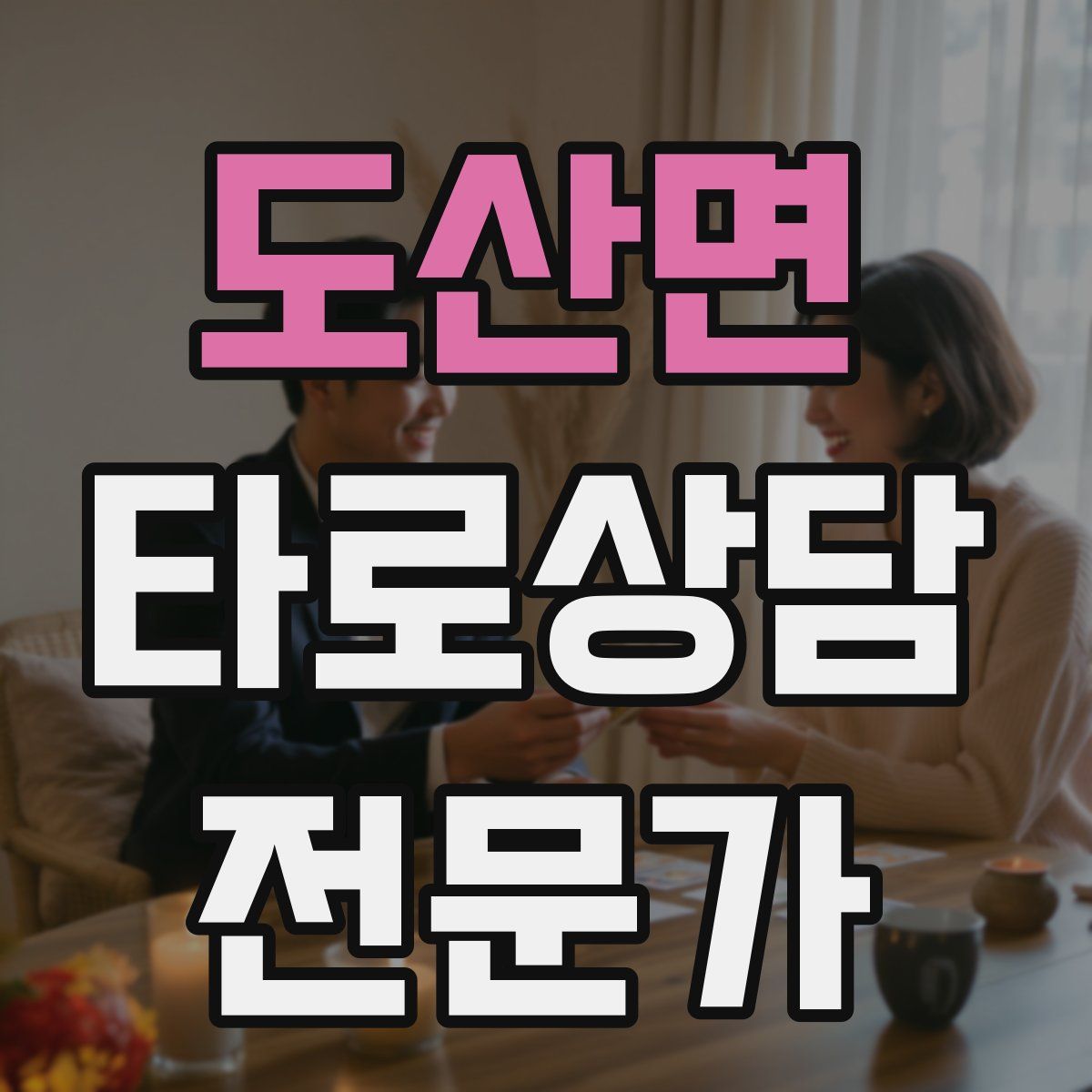 도산면 타로상담전문가 자격증