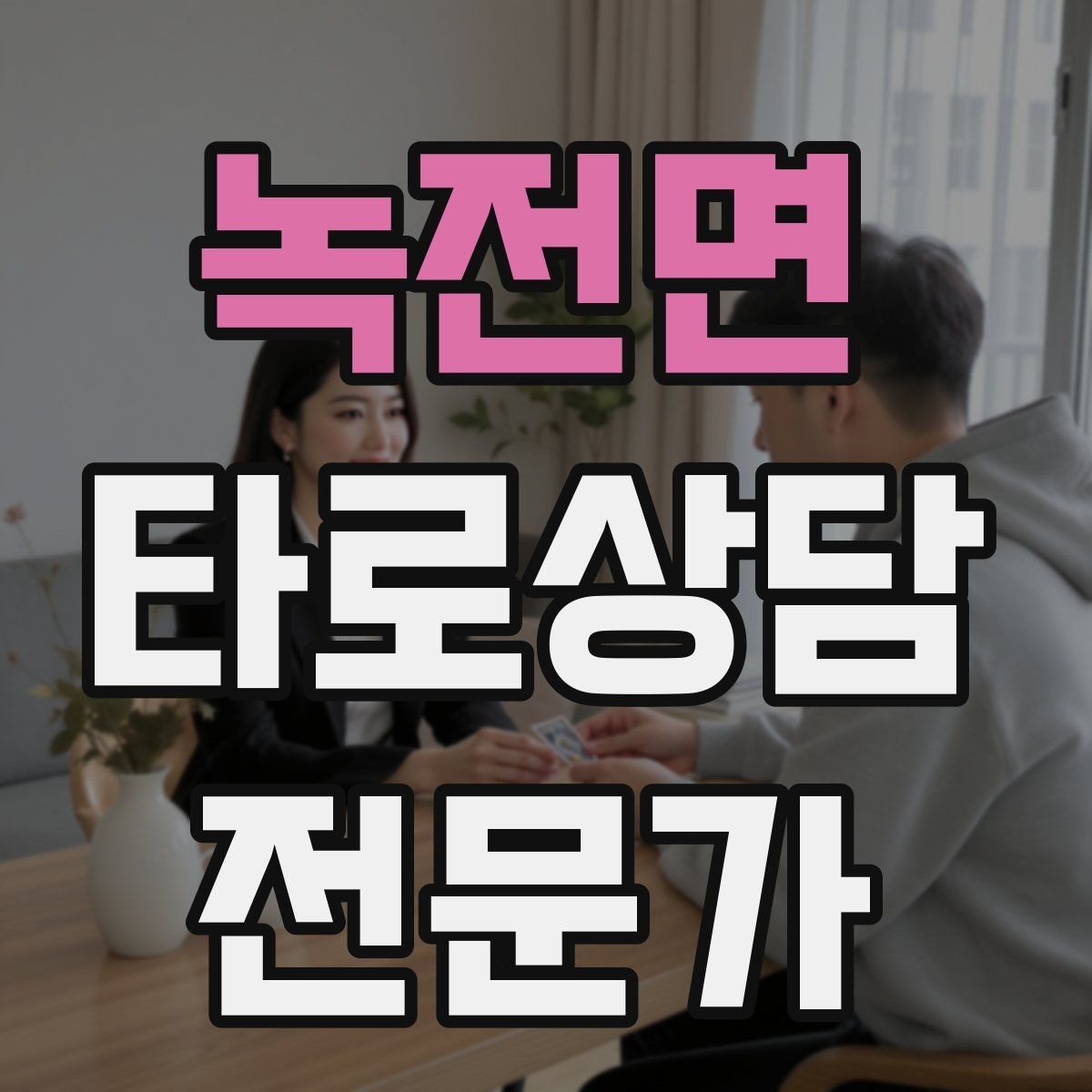 녹전면 타로상담전문가 자격증 실전 연습은 시간 제한이 필요하다