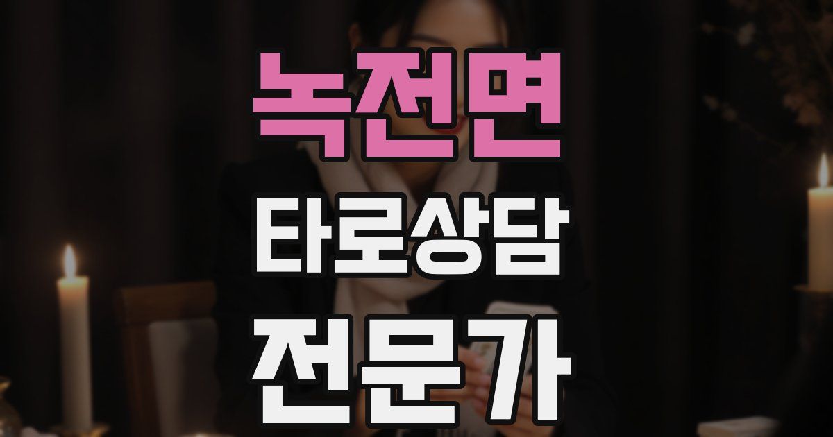 녹전면 타로상담전문가 자격증