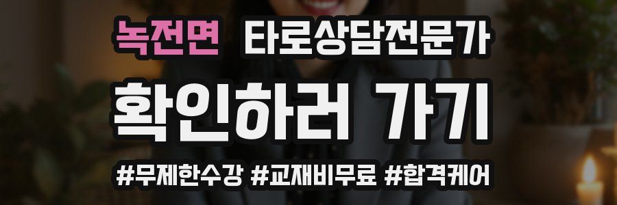 녹전면 타로상담전문가 자격증