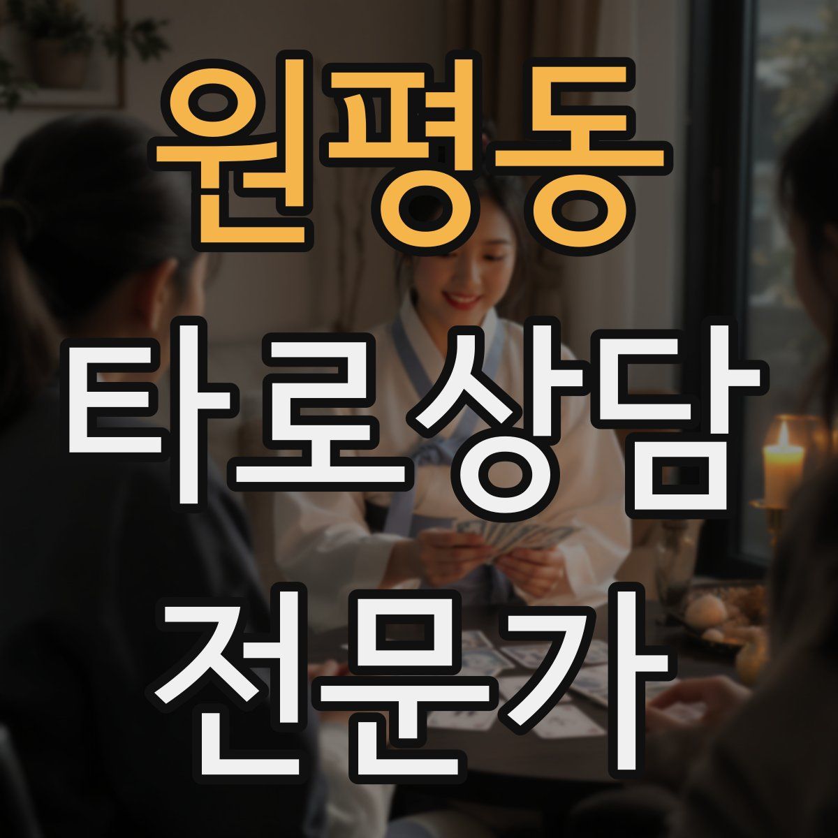원평동 타로상담전문가 자격증