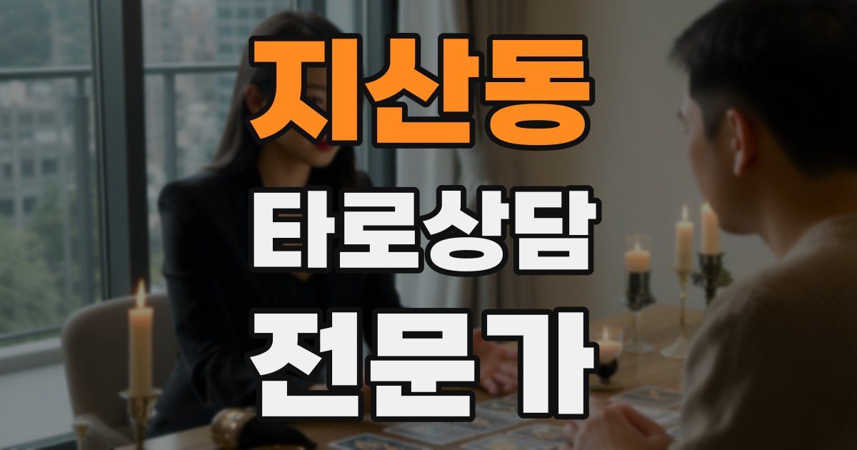 지산동 타로상담전문가 자격증