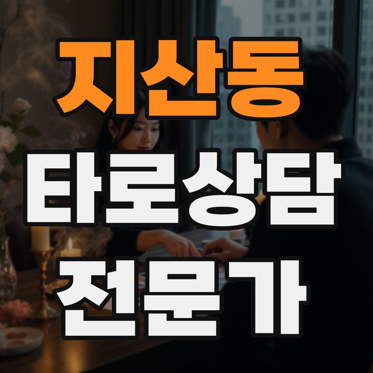 지산동 타로상담전문가 자격증