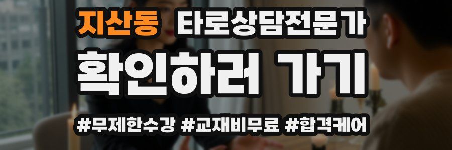 지산동 타로상담전문가 자격증