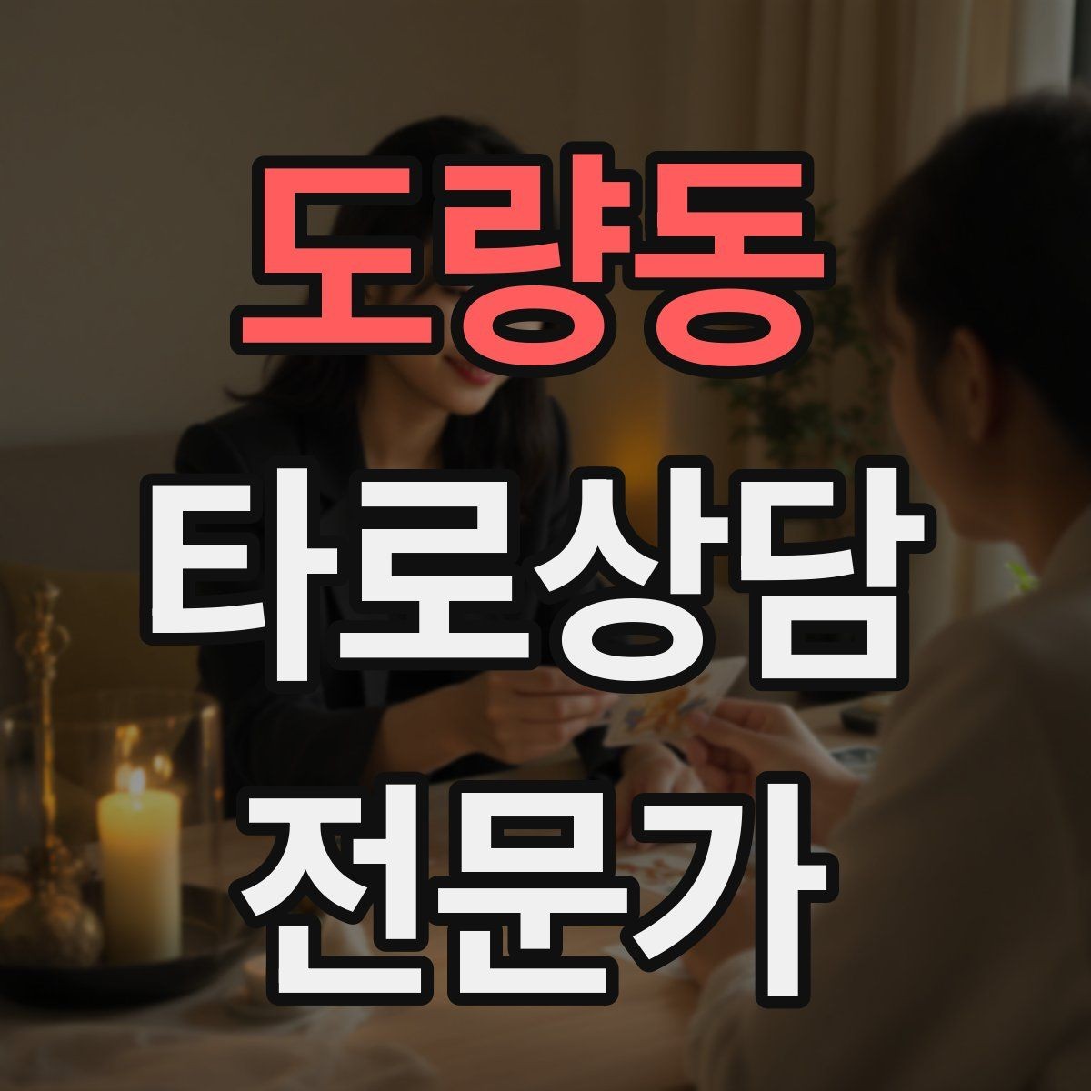도량동 타로상담전문가 자격증 인간관계 갈등 질문을 정리하는 리딩 순서