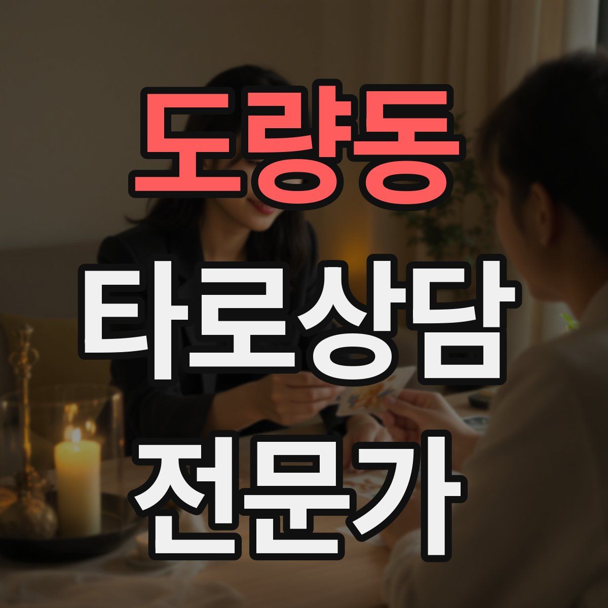 도량동 타로상담전문가 자격증